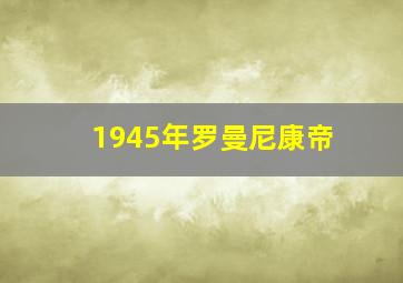 1945年罗曼尼康帝