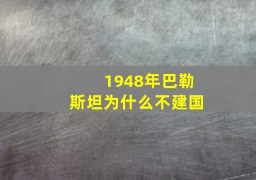 1948年巴勒斯坦为什么不建国