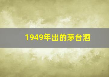 1949年出的茅台酒