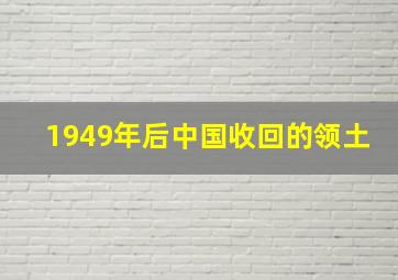 1949年后中国收回的领土