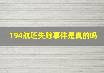 194航班失踪事件是真的吗