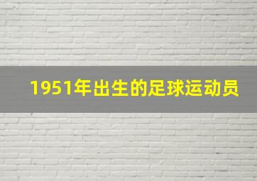 1951年出生的足球运动员