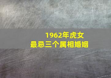 1962年虎女最忌三个属相婚姻