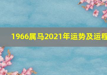 1966属马2021年运势及运程