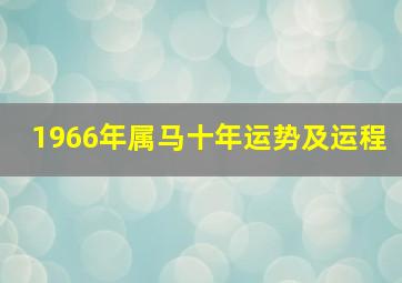 1966年属马十年运势及运程