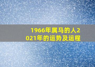 1966年属马的人2021年的运势及运程