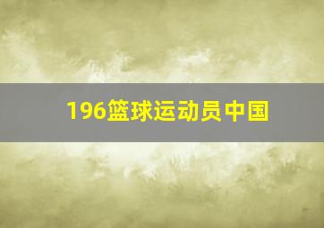 196篮球运动员中国