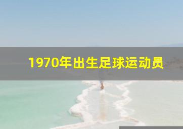 1970年出生足球运动员