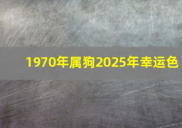 1970年属狗2025年幸运色