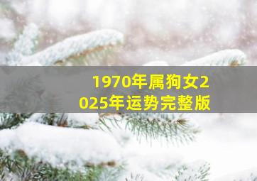 1970年属狗女2025年运势完整版