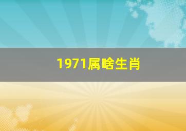 1971属啥生肖