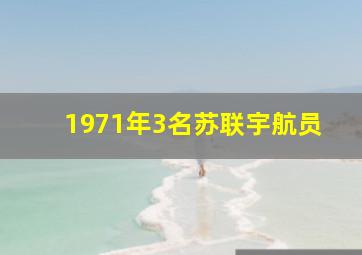 1971年3名苏联宇航员