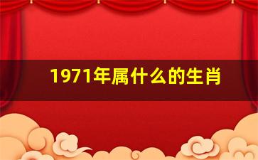 1971年属什么的生肖