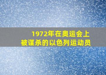 1972年在奥运会上被谋杀的以色列运动员