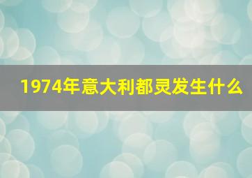 1974年意大利都灵发生什么