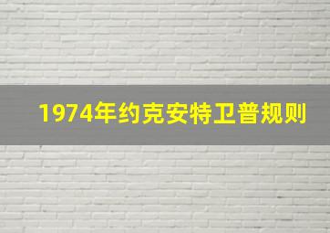 1974年约克安特卫普规则