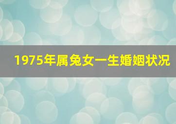 1975年属兔女一生婚姻状况