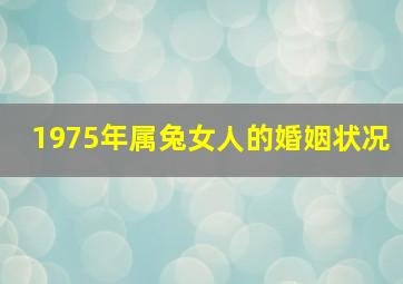 1975年属兔女人的婚姻状况