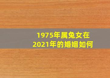 1975年属兔女在2021年的婚姻如何