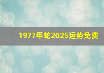 1977年蛇2025运势免费