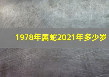 1978年属蛇2021年多少岁