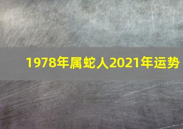 1978年属蛇人2021年运势