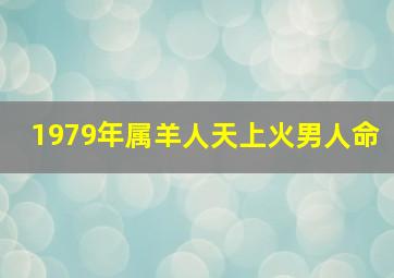 1979年属羊人天上火男人命