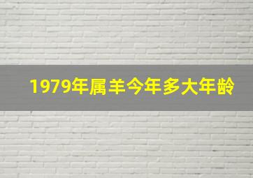 1979年属羊今年多大年龄