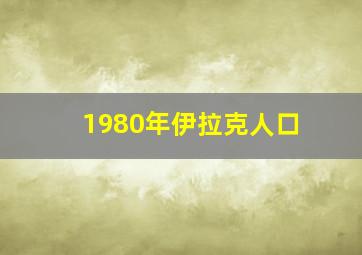 1980年伊拉克人口