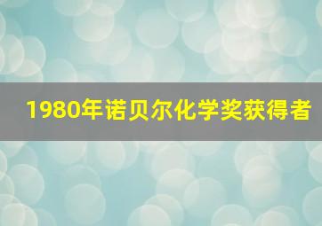 1980年诺贝尔化学奖获得者