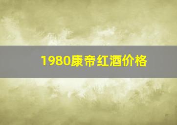 1980康帝红酒价格