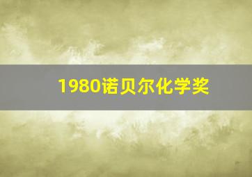 1980诺贝尔化学奖