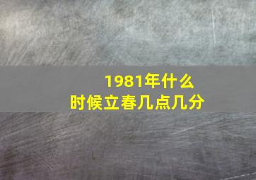 1981年什么时候立春几点几分