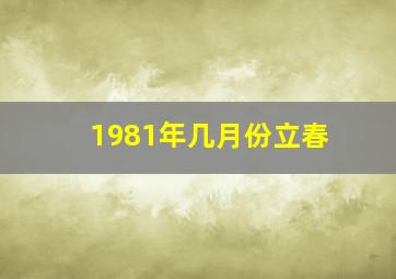 1981年几月份立春