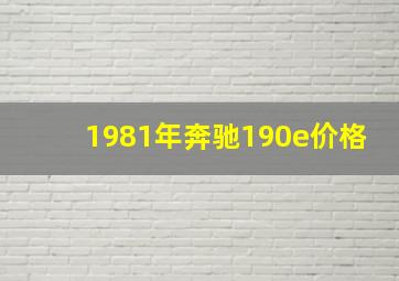 1981年奔驰190e价格