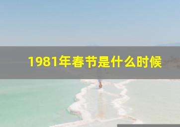 1981年春节是什么时候