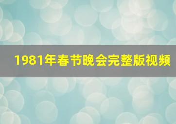 1981年春节晚会完整版视频