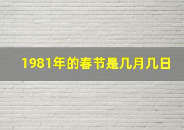 1981年的春节是几月几日