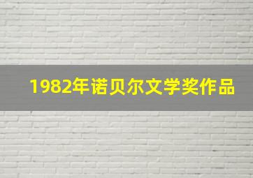 1982年诺贝尔文学奖作品