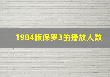 1984版保罗3的播放人数