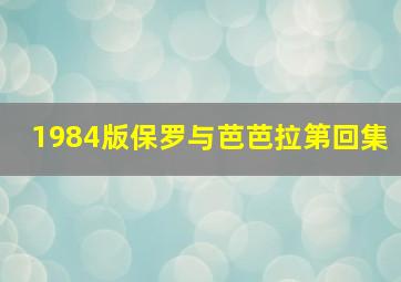 1984版保罗与芭芭拉第回集