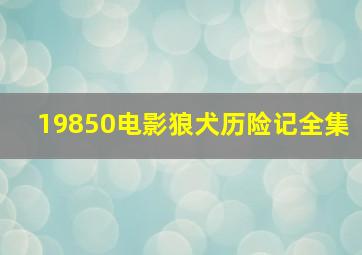 19850电影狼犬历险记全集