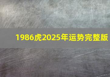 1986虎2025年运势完整版