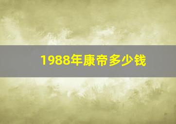 1988年康帝多少钱