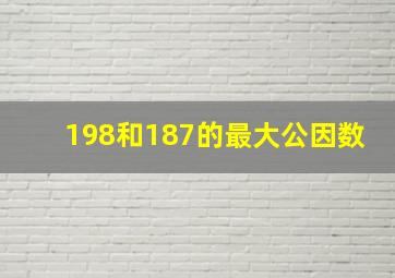 198和187的最大公因数