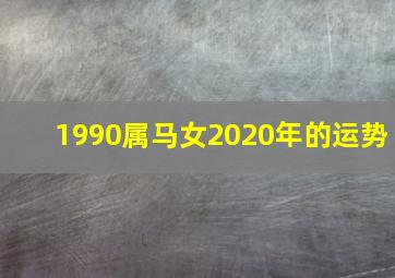 1990属马女2020年的运势