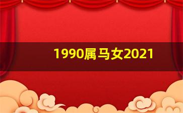 1990属马女2021