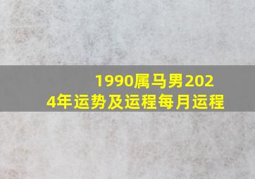 1990属马男2024年运势及运程每月运程