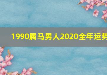 1990属马男人2020全年运势