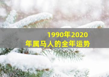 1990年2020年属马人的全年运势